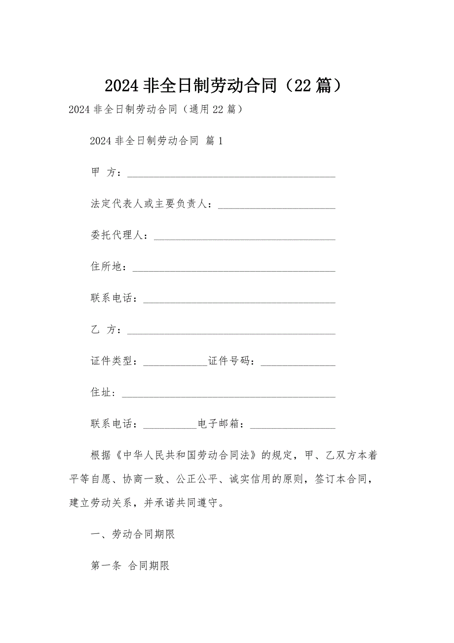 2024非全日制劳动合同（22篇）_第1页