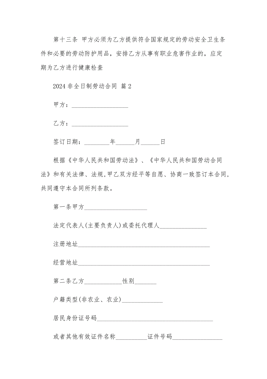 2024非全日制劳动合同（22篇）_第4页