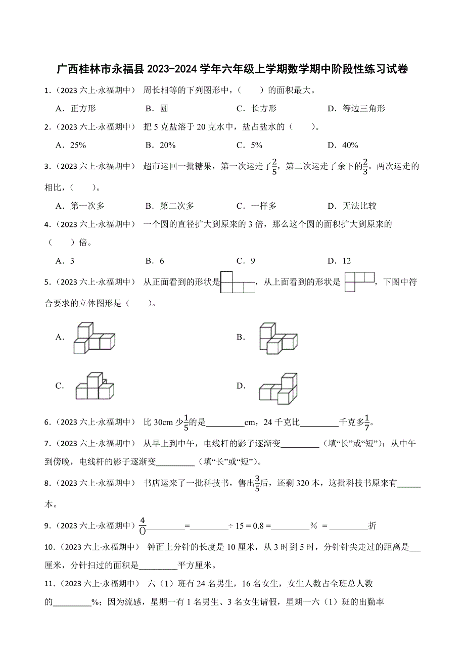 广西桂林市永福县2023-2024学年六年级上学期数学期中阶段性练习试卷_第1页