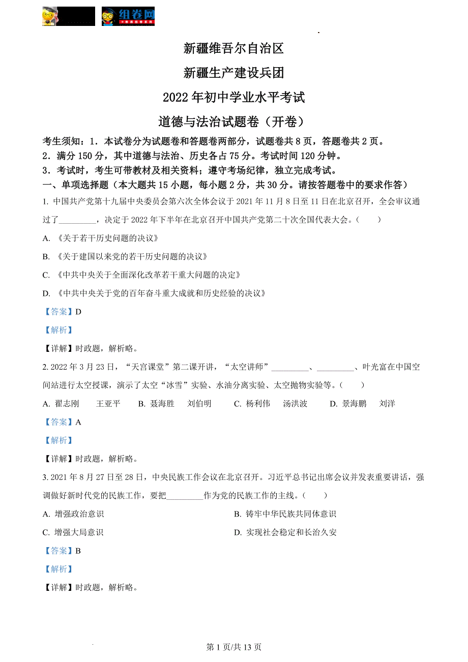 2022新疆中考道德与法治试卷+答案+解析(word参卷版)_第1页