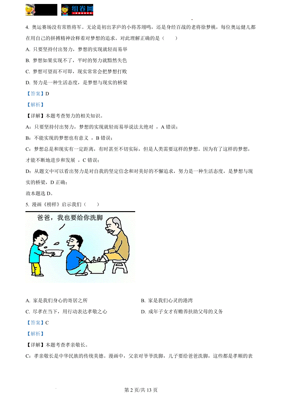 2022新疆中考道德与法治试卷+答案+解析(word参卷版)_第2页