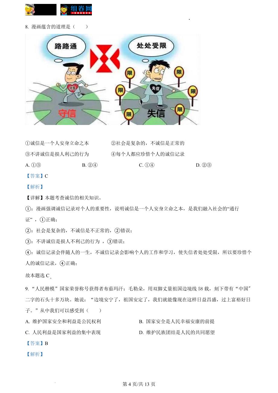 2022新疆中考道德与法治试卷+答案+解析(word参卷版)_第4页