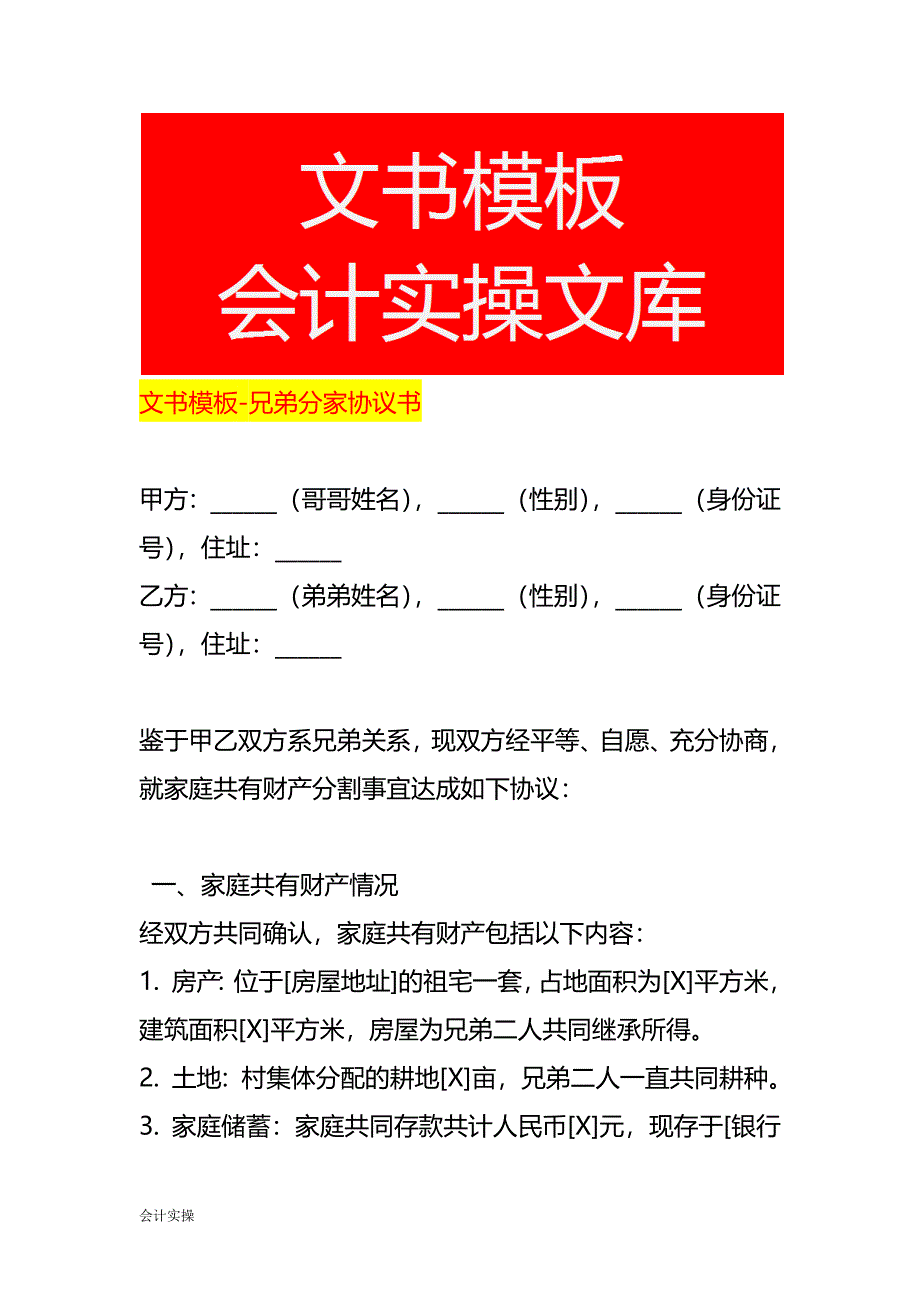 文书模板-兄弟分家协议书_第1页