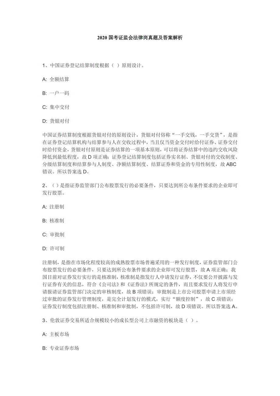 2020年国考证监会法律岗真题及参考答案_第1页