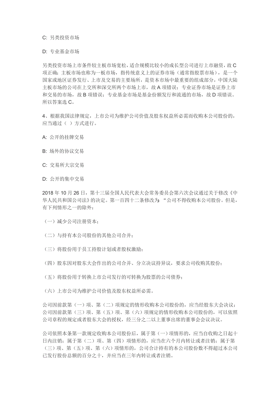 2020年国考证监会法律岗真题及参考答案_第2页