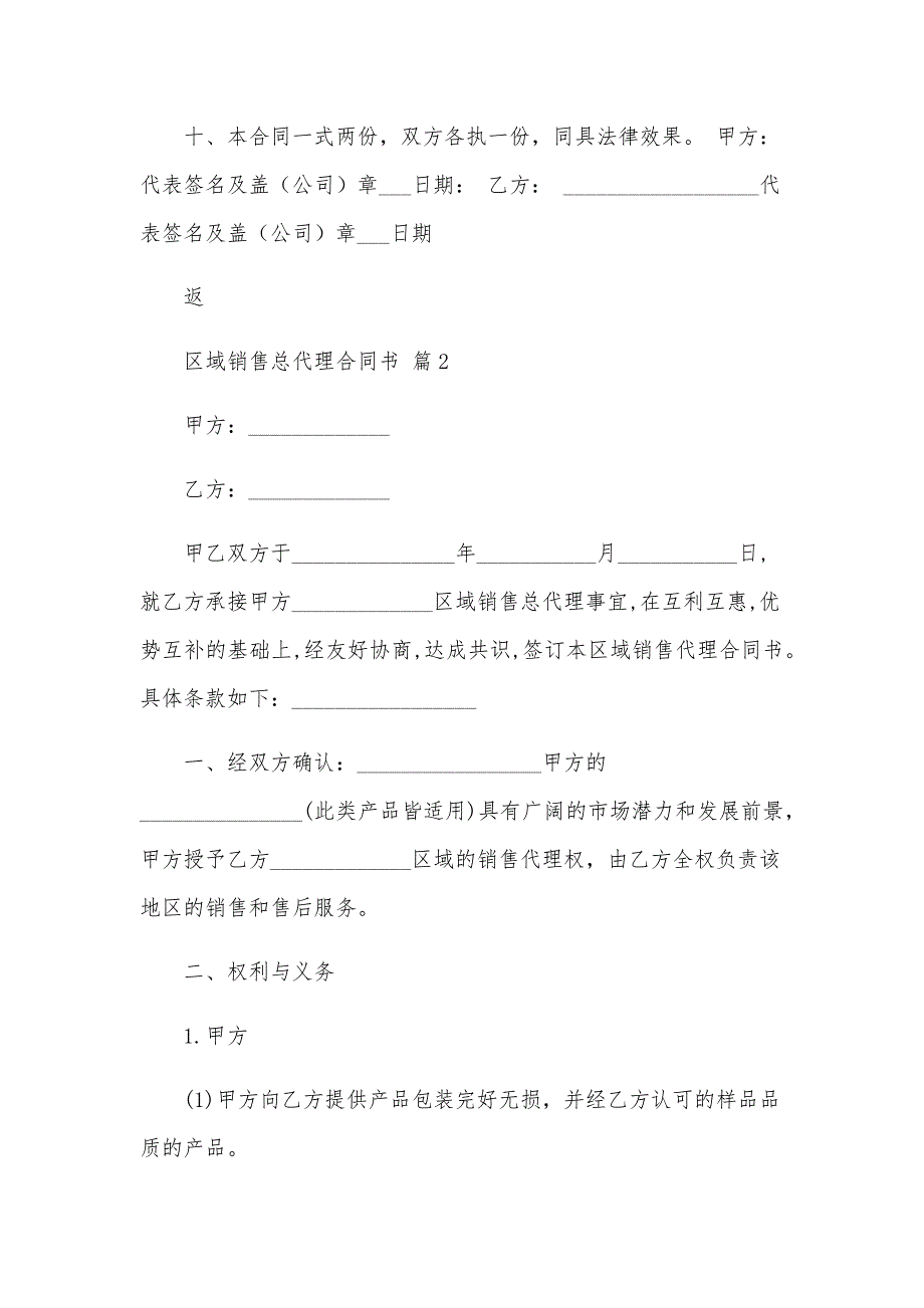 区域销售总代理合同书（26篇）_第4页