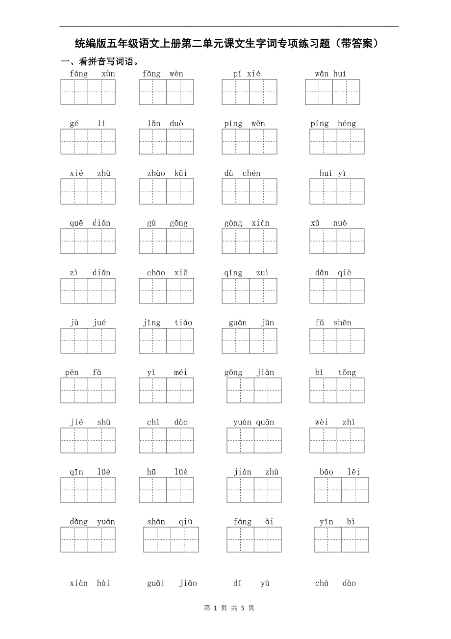 统编版五年级语文上册第二单元课文生字词专项练习题（带答案）_第1页