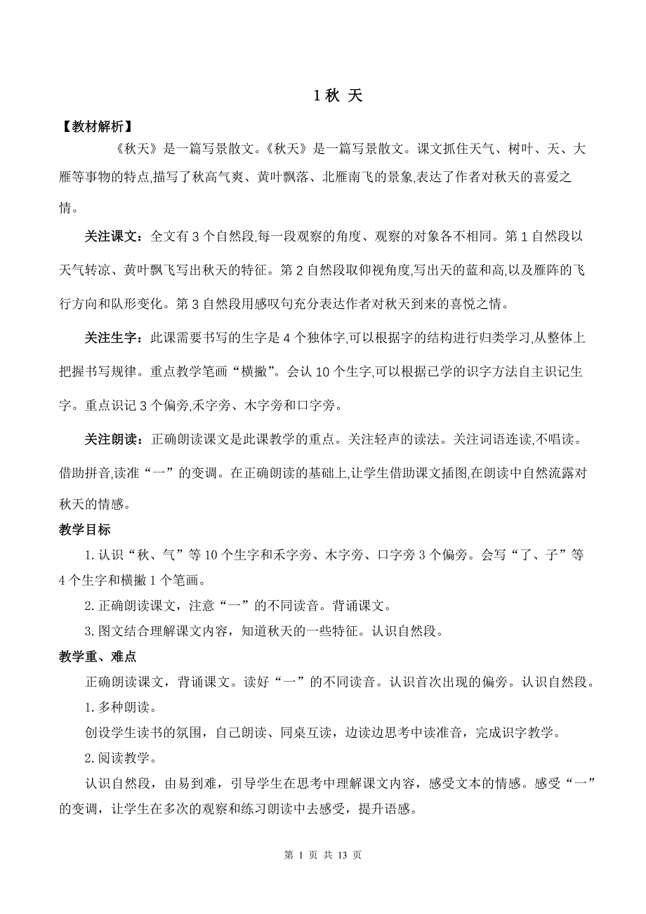 新部编版一上语文1 秋天 优质课教案_第1页