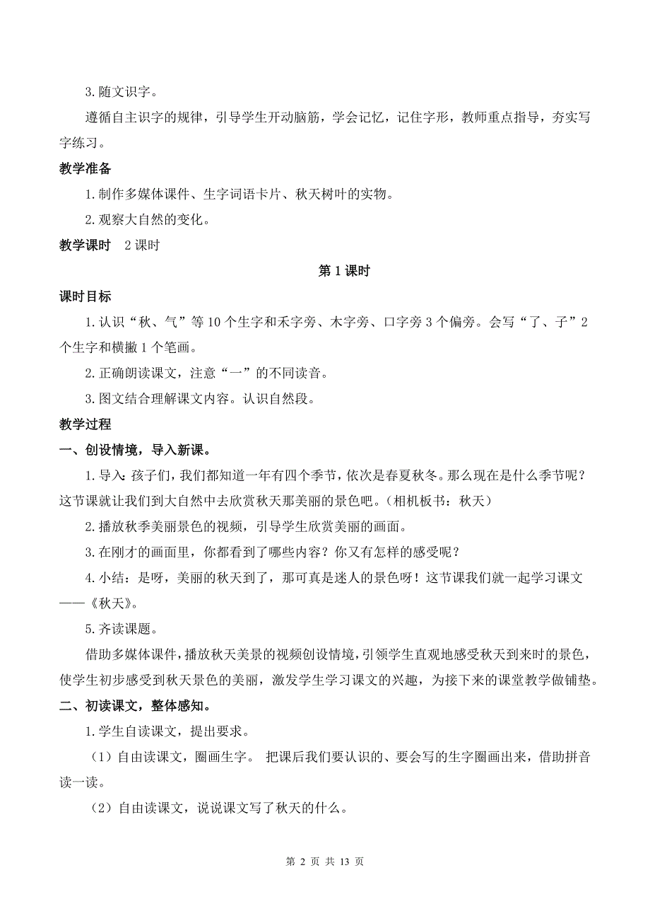 新部编版一上语文1 秋天 优质课教案_第2页