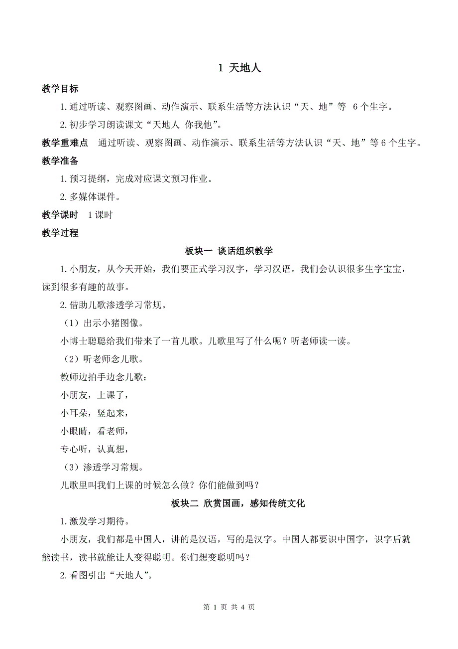 新部编版一上语文《识字1 天地人》》优课教案_第1页