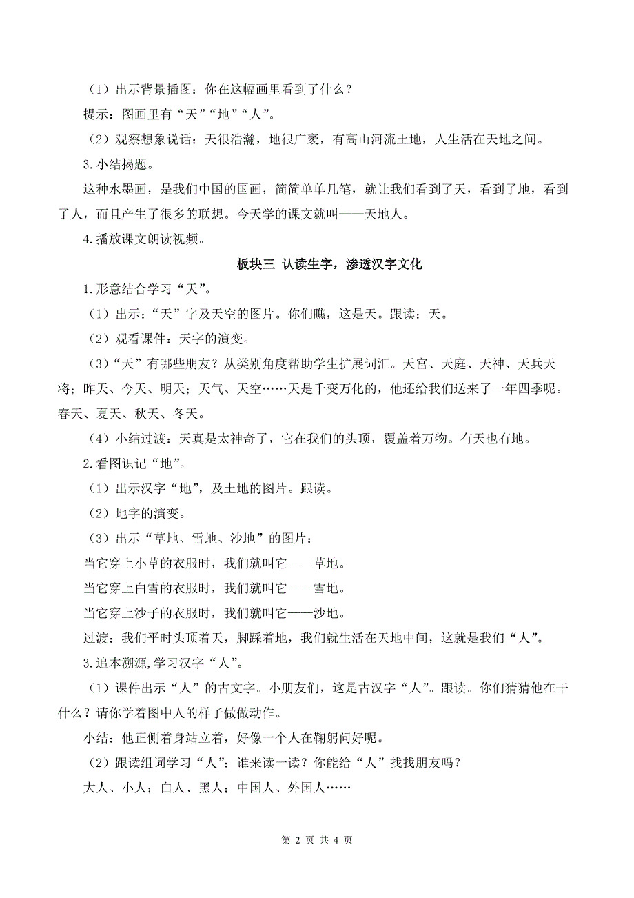 新部编版一上语文《识字1 天地人》》优课教案_第2页