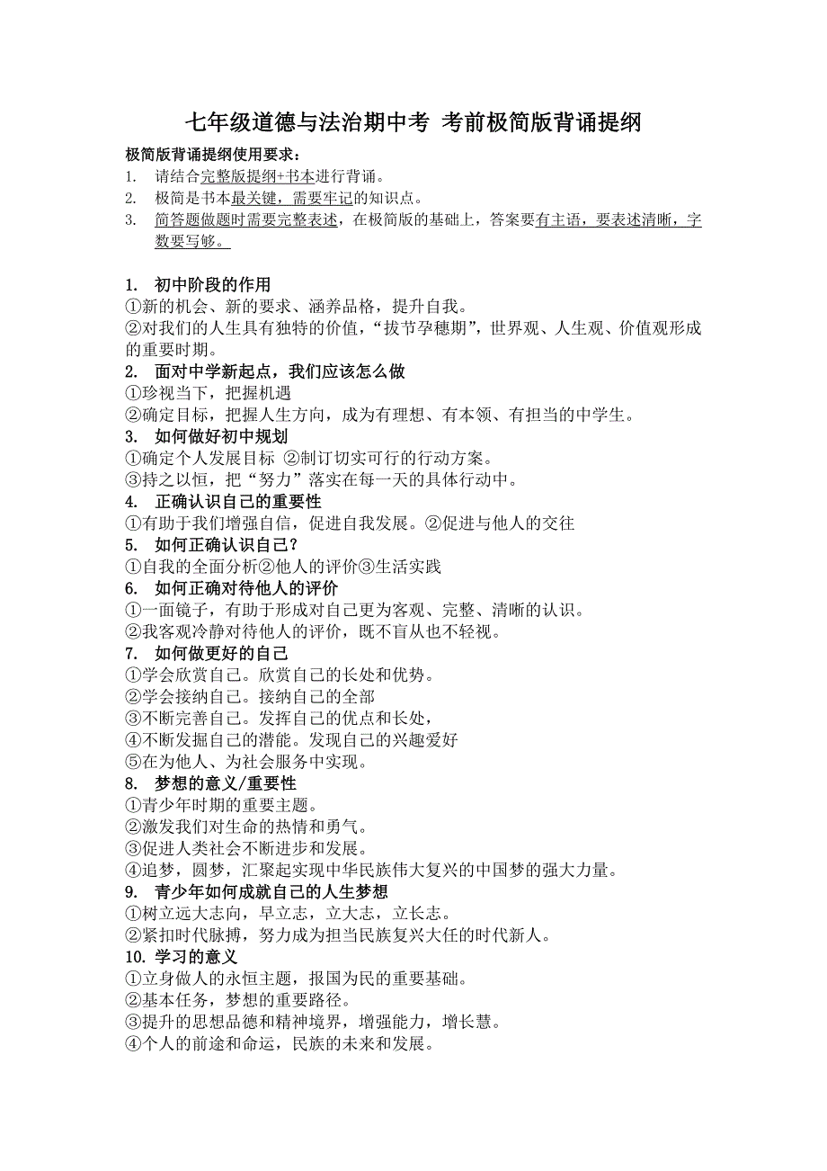 七年级上册政治期中考——背诵提纲_第1页