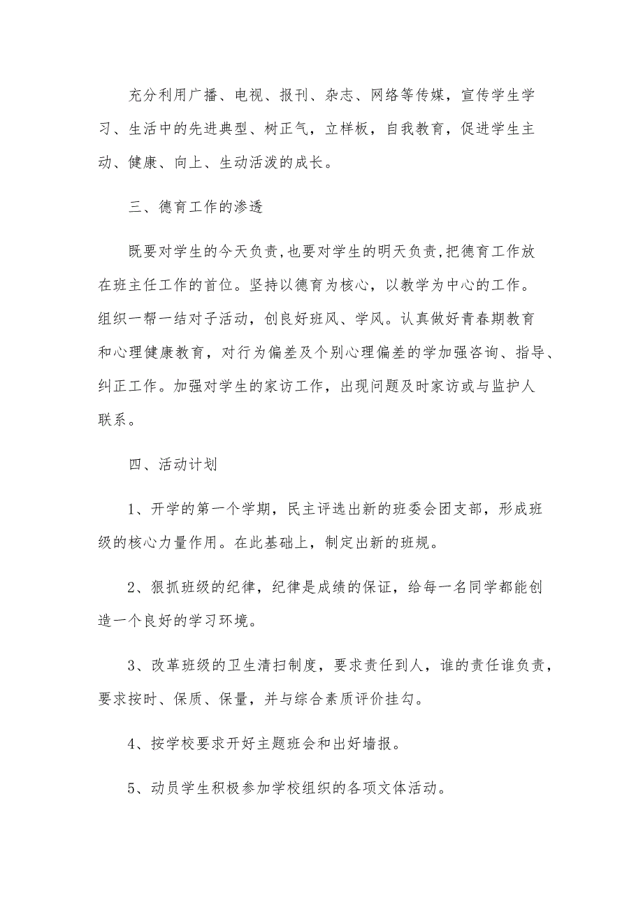 2024高二上学期班主任工作计划范文（25篇）_第3页