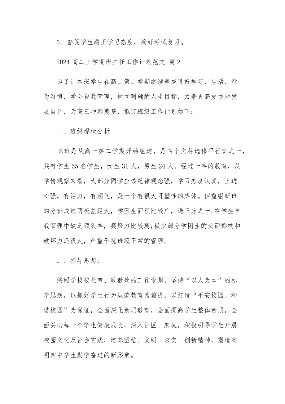 2024高二上学期班主任工作计划范文（25篇）_第4页