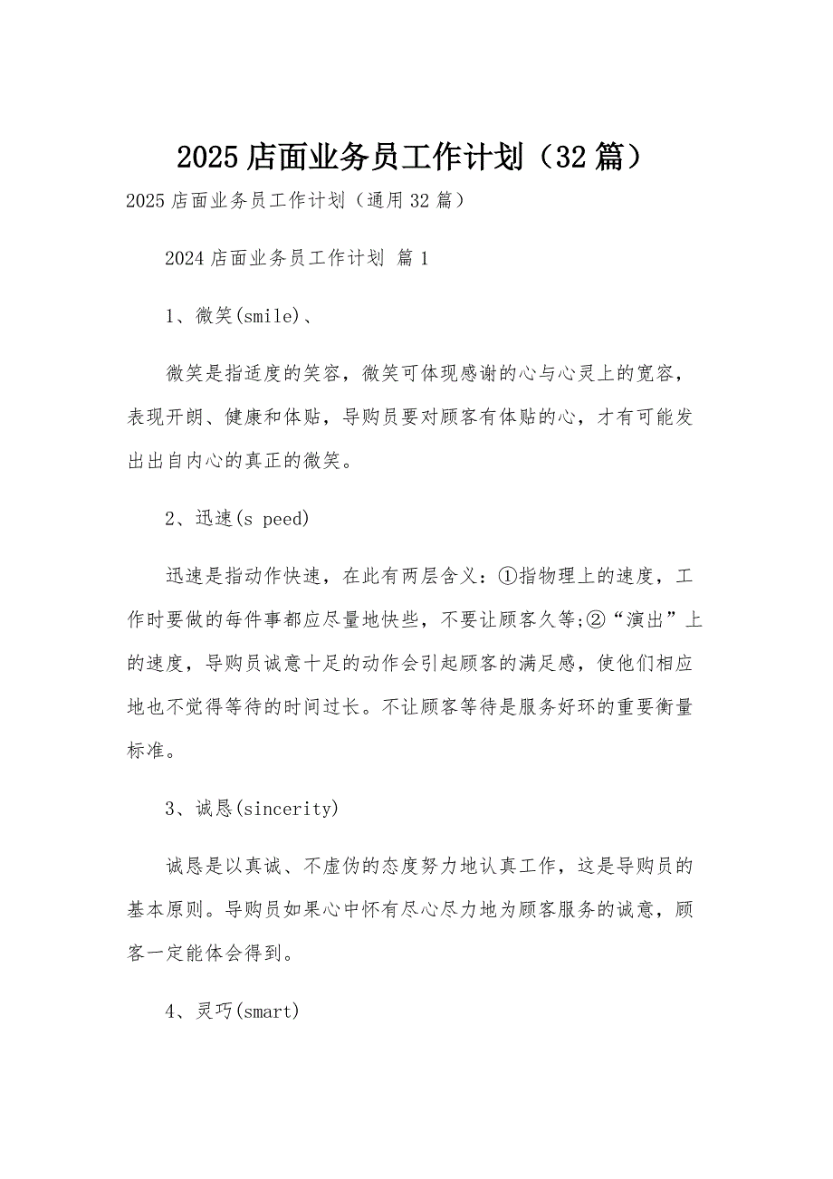 2025店面业务员工作计划（32篇）_第1页