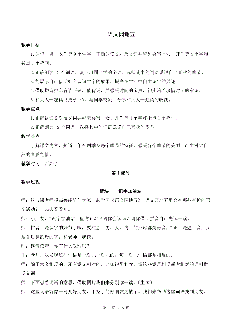 新部编版一上语文语文园地五优课教案_第1页