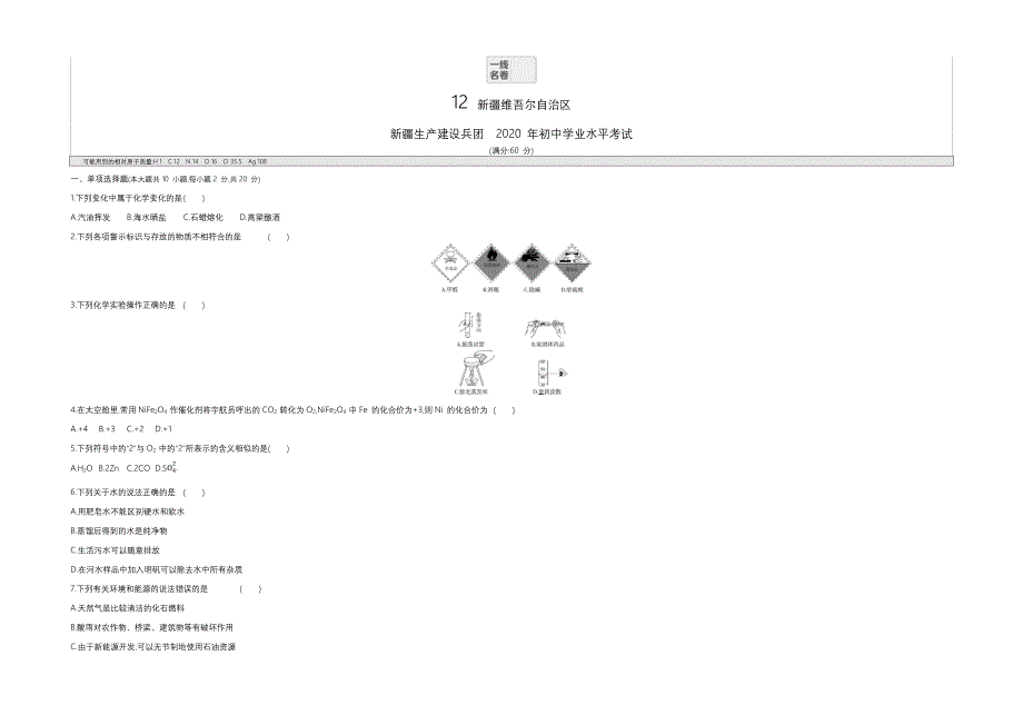 2020新疆化学试卷+答案+解析(word整理版)_第1页