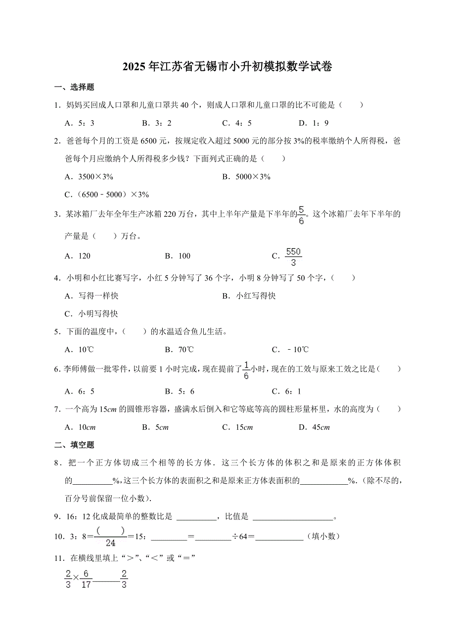 2025年江苏省无锡市小升初模拟数学试卷_第1页