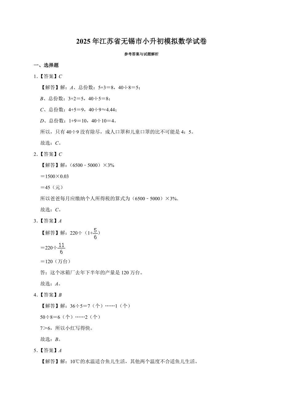 2025年江苏省无锡市小升初模拟数学试卷_第5页