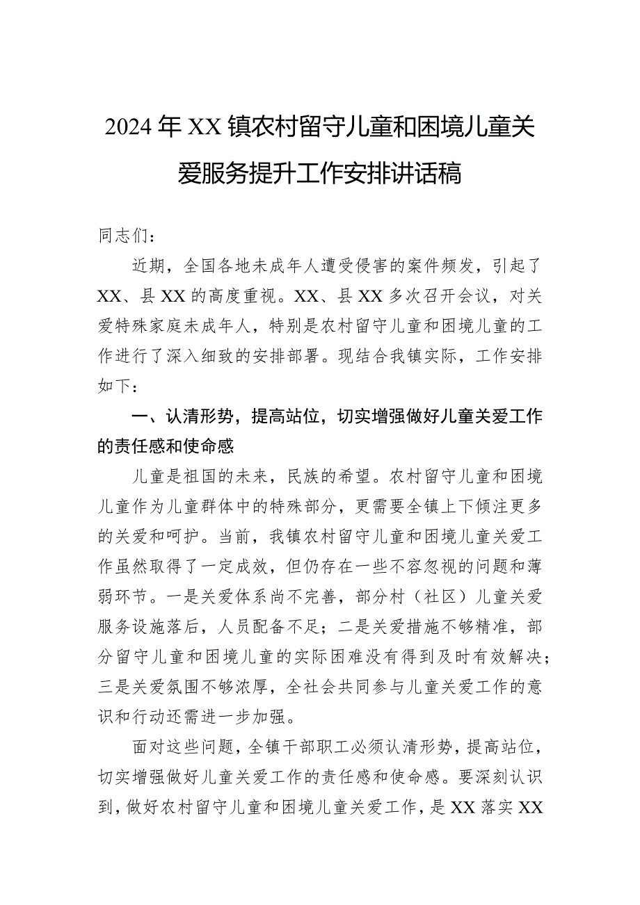 2024年镇农村留守儿童和困境儿童关爱服务提升工作安排讲话稿_第1页