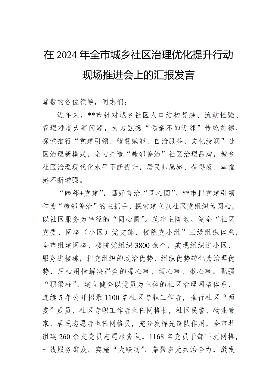 在2024年全市城乡社区治理优化提升行动现场推进会上的汇报发言_第1页