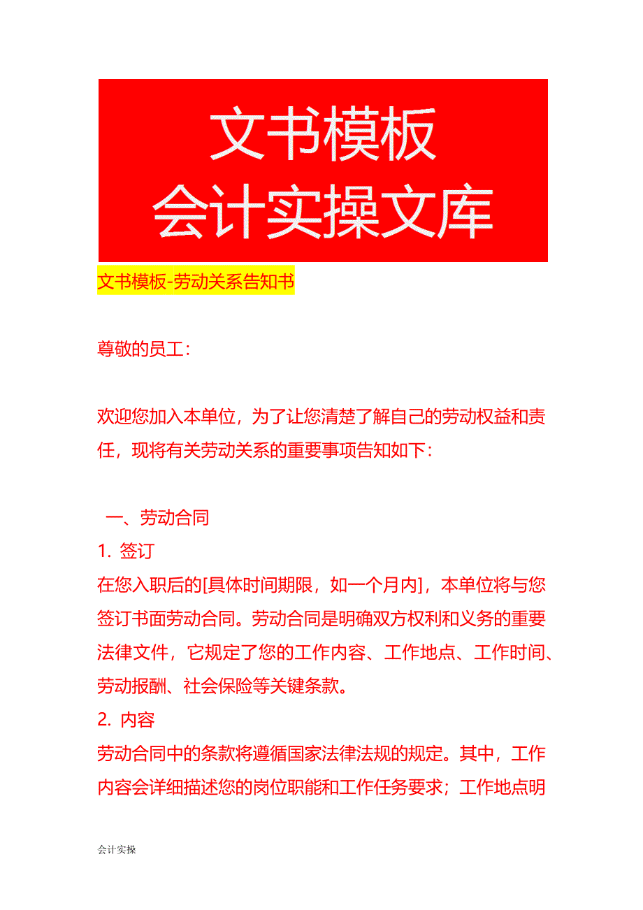 文书模板-劳动关系告知书_第1页