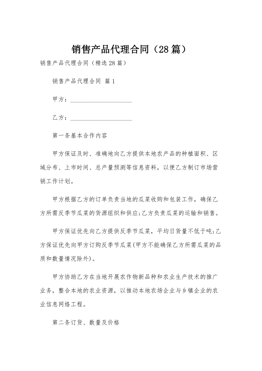 销售产品代理合同（28篇）_第1页