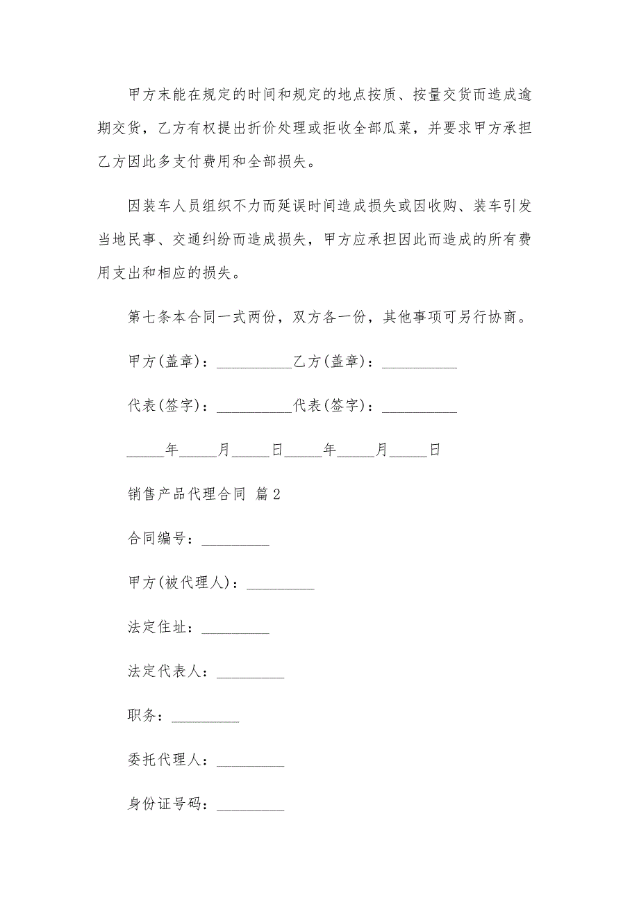 销售产品代理合同（28篇）_第4页