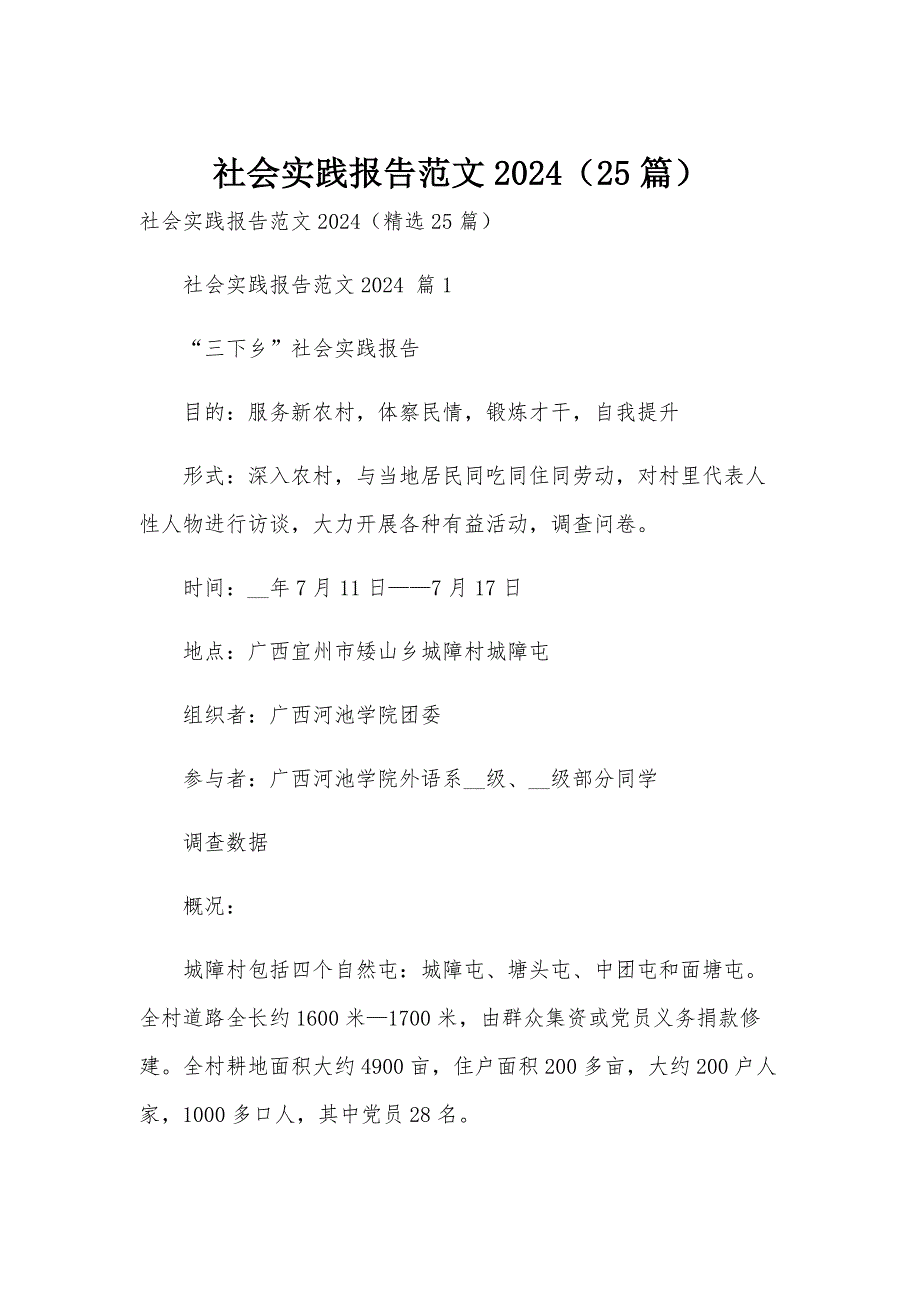 社会实践报告范文2024（25篇）_第1页