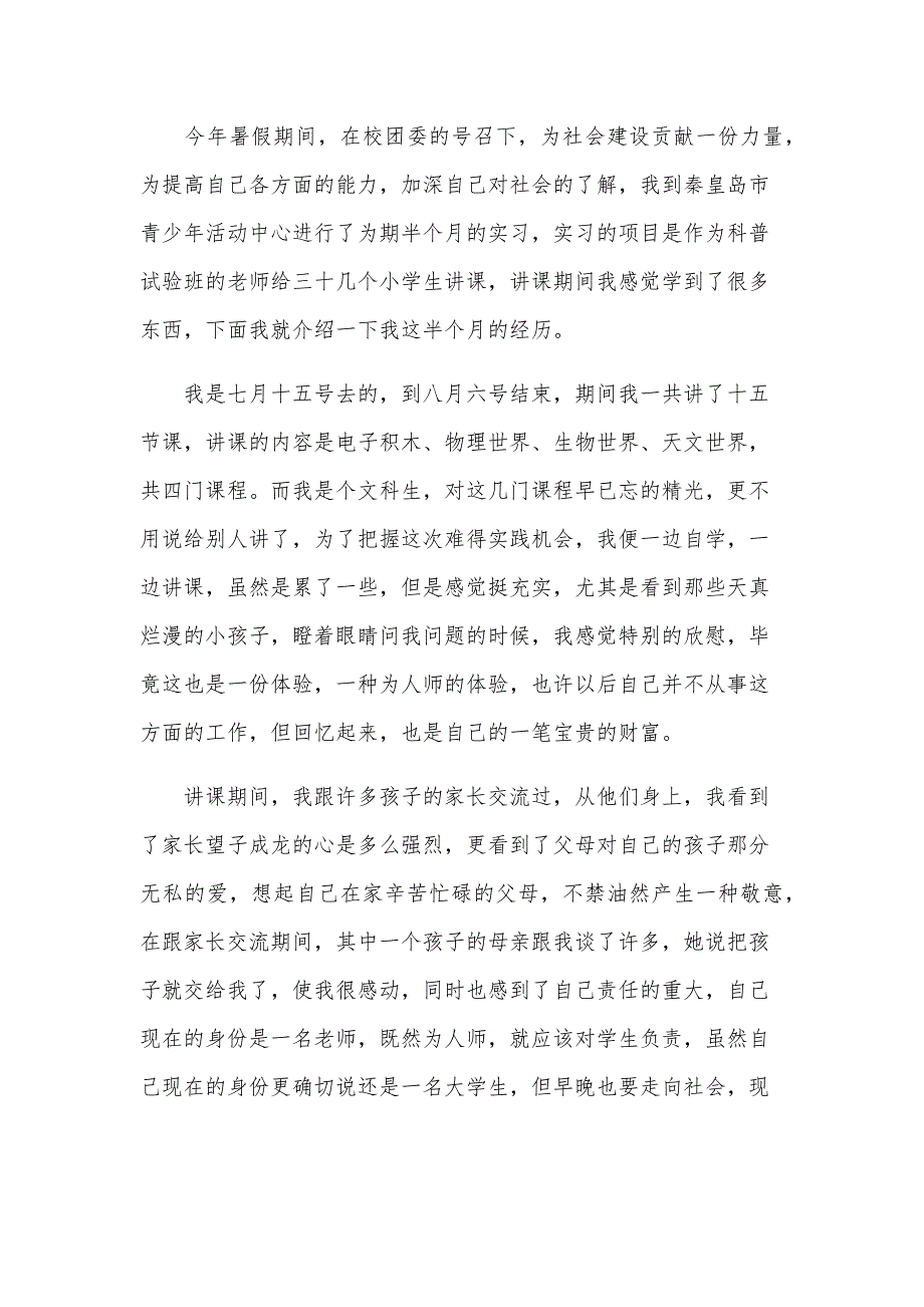 社会实践报告范文2024（25篇）_第4页