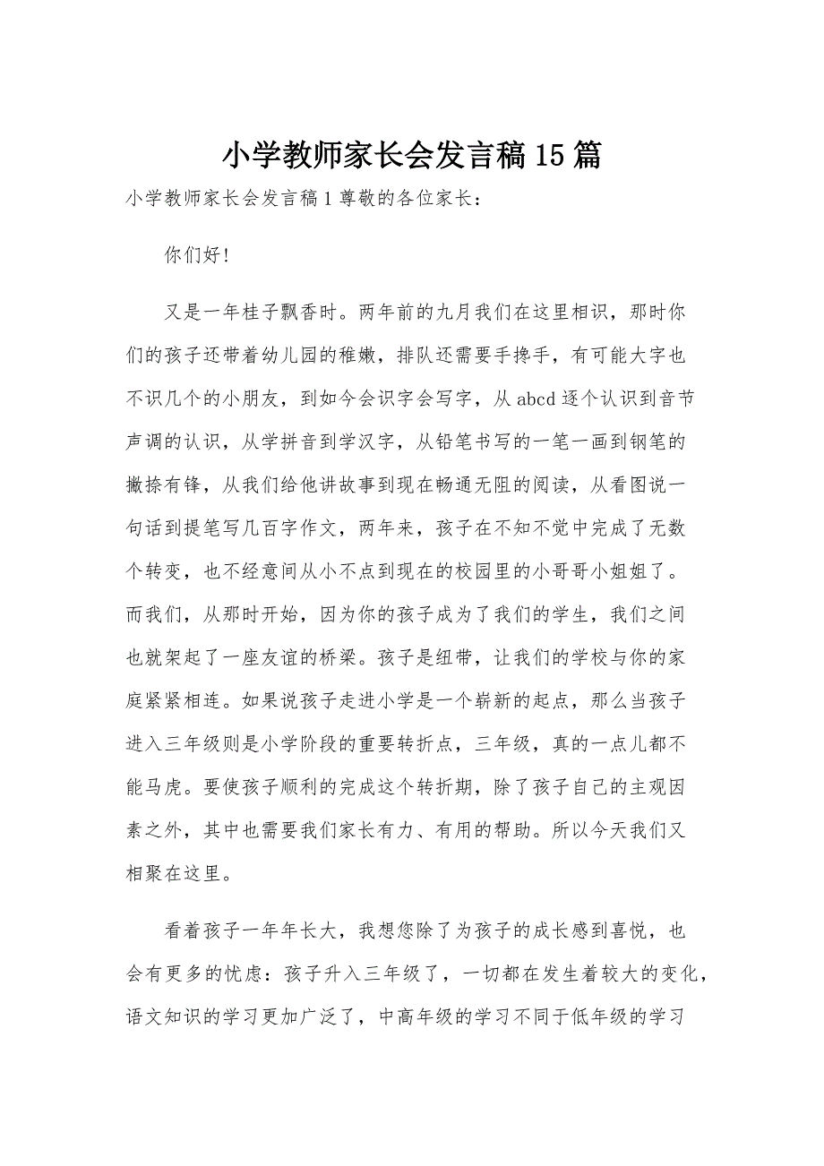 小学教师家长会发言稿15篇_第1页