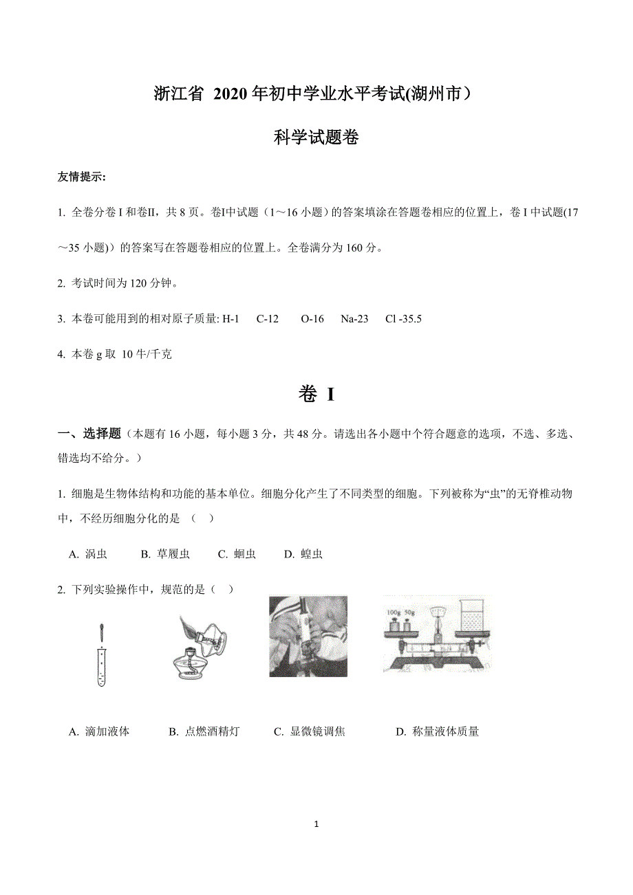 2020浙江湖州科学试卷+答案(试卷word+答案图片整理版)_第1页