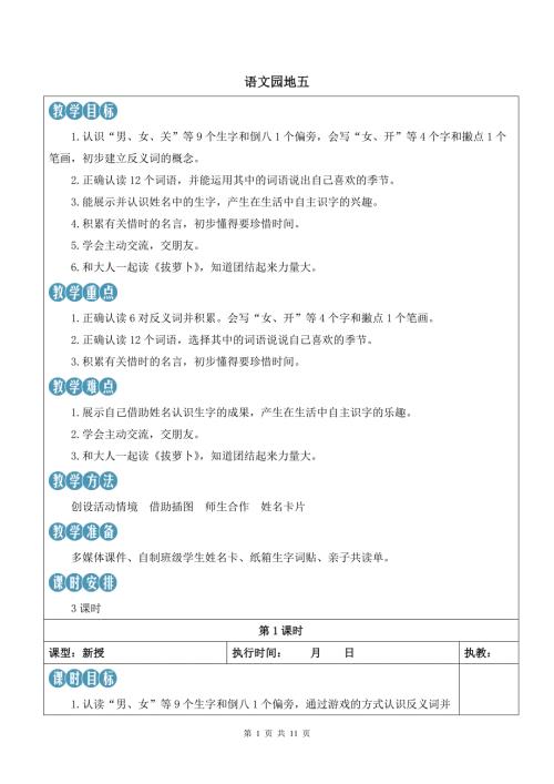 新部编版一上语文语文园地五优质课教案