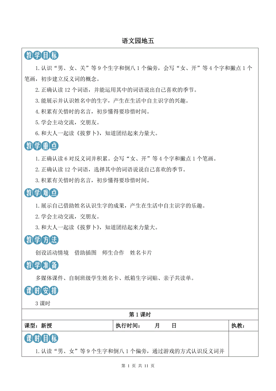 新部编版一上语文语文园地五优质课教案_第1页