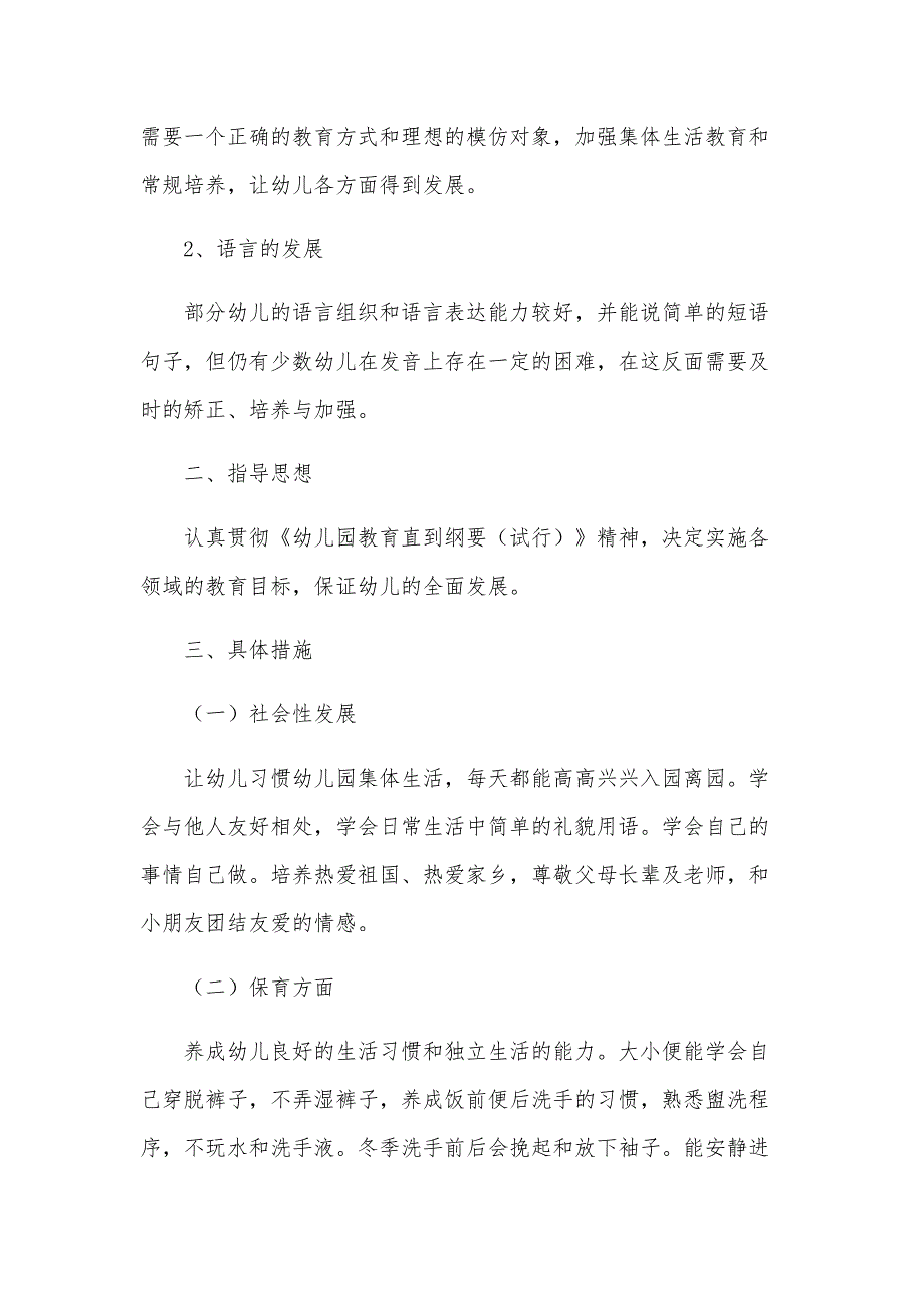 2024年幼儿园第一学期班务工作计划范文（24篇）_第2页