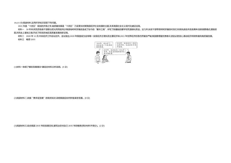 2021新疆道法试卷+答案+解析(word整理版)_第5页