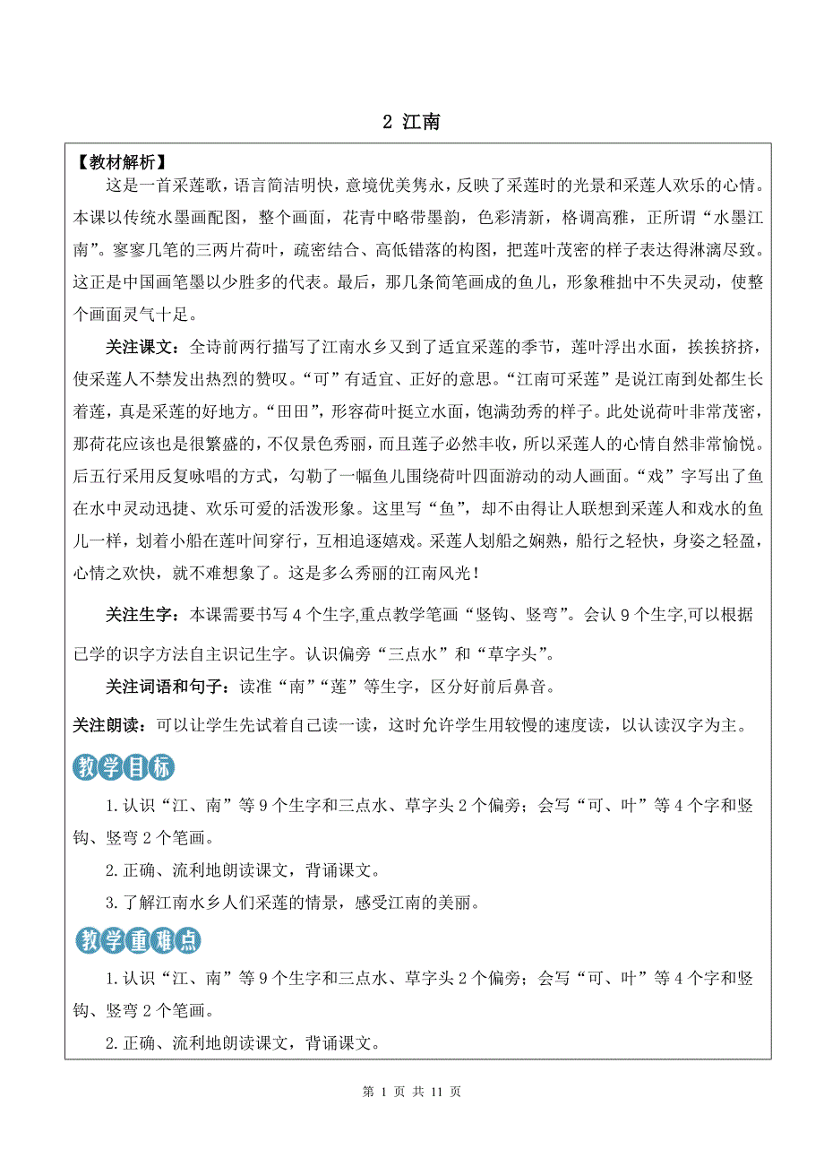 新部编版一上语文2 江南优质课教案_第1页