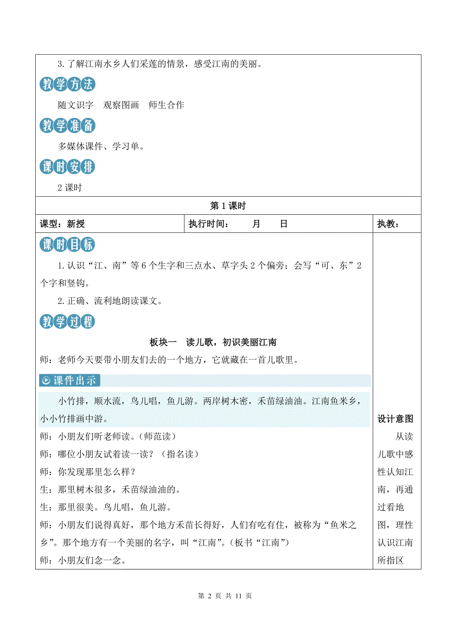 新部编版一上语文2 江南优质课教案_第2页