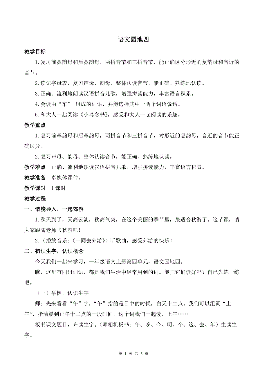 新部编版一上语文语文园地四优质课教案_第1页