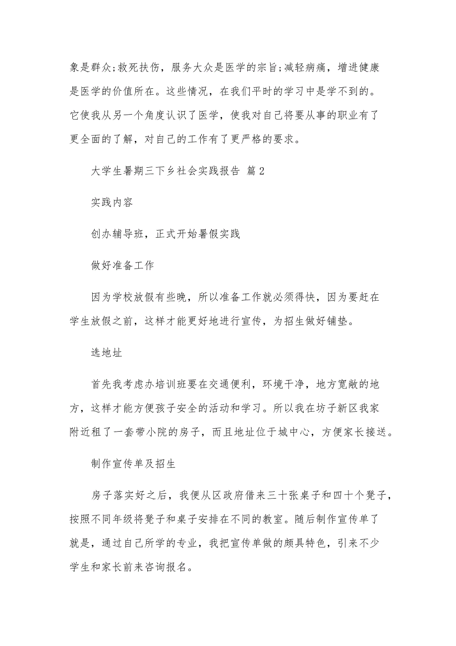 大学生暑期三下乡社会实践报告（32篇）_第3页