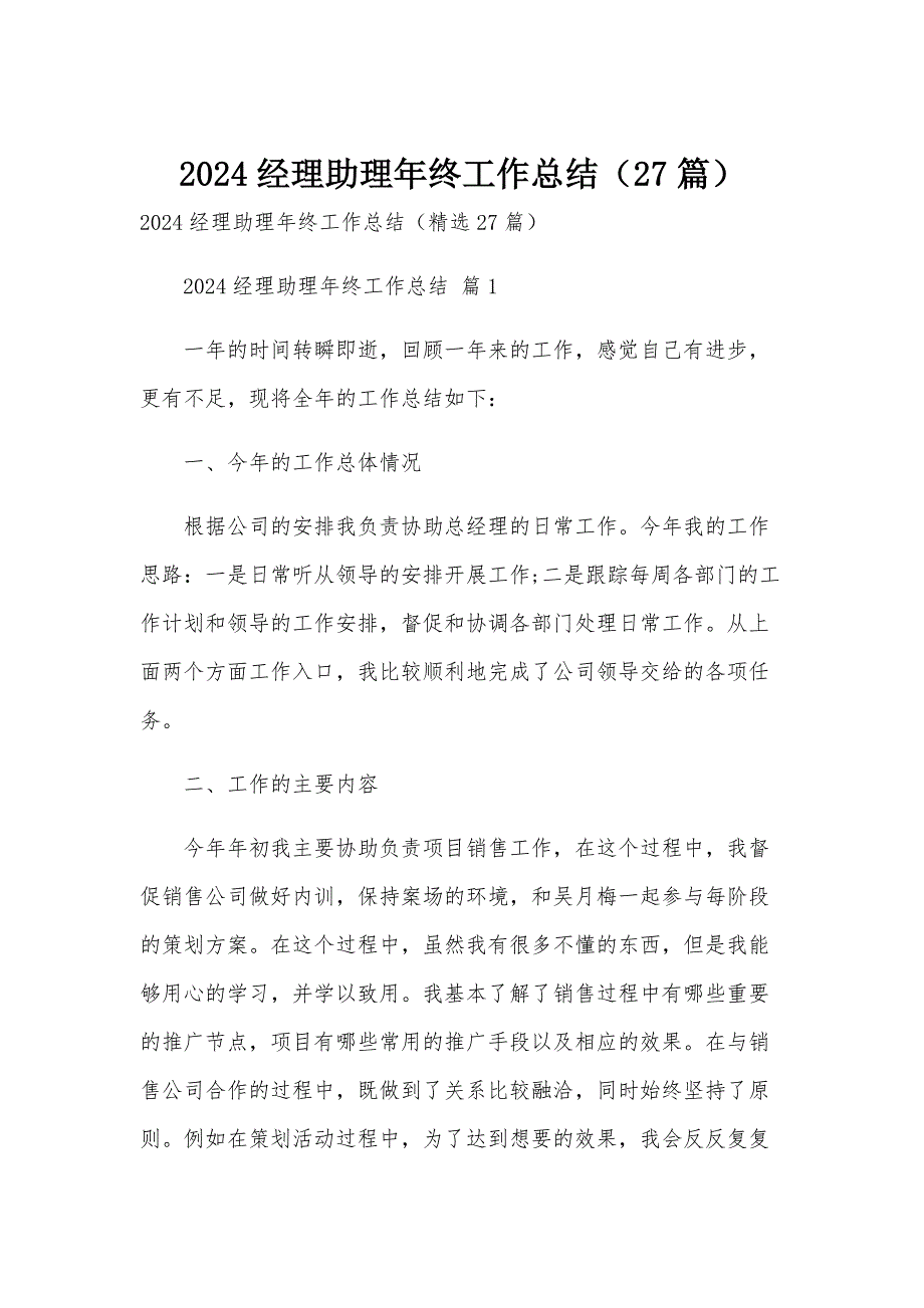 2024经理助理年终工作总结（27篇）_第1页