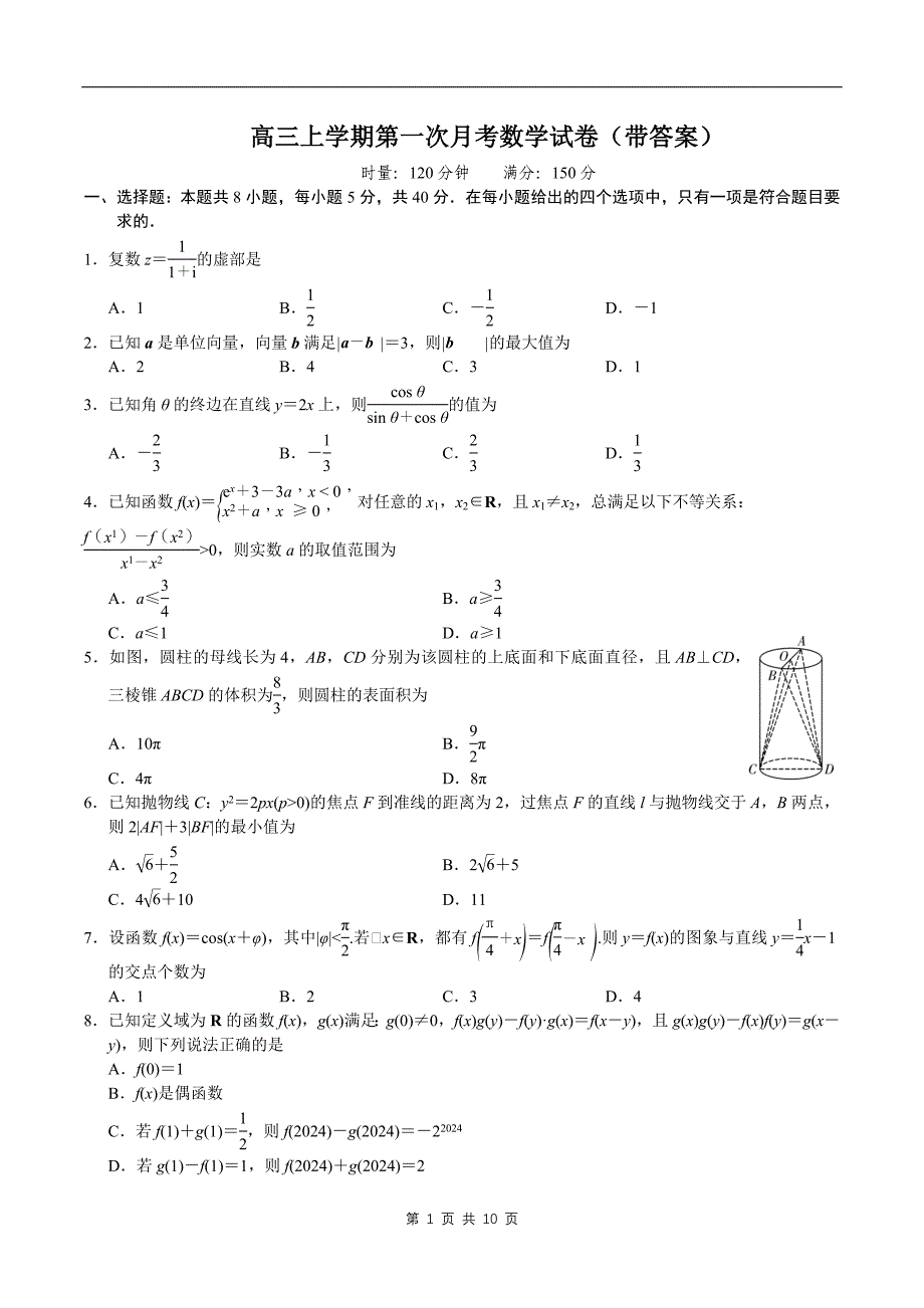 高三上学期第一次月考数学试卷（带答案）_第1页