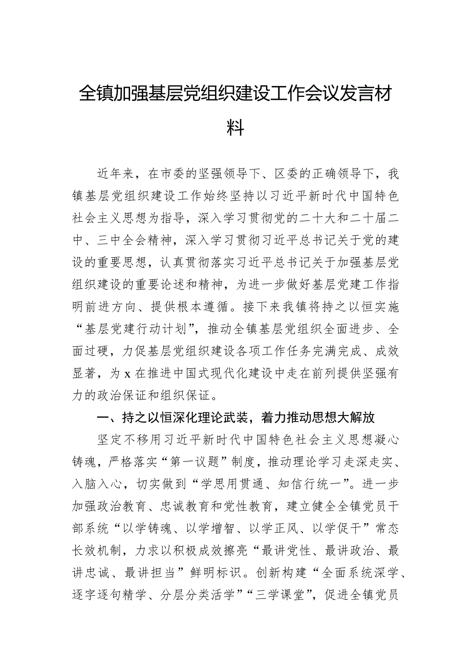 全镇加强基层党组织建设工作会议发言材料_第1页