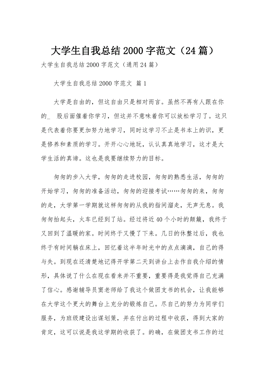 大学生自我总结2000字范文（24篇）_第1页