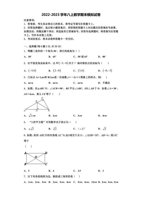 2022年江苏省盐城初级中学数学八年级上册期末考试试题含解析