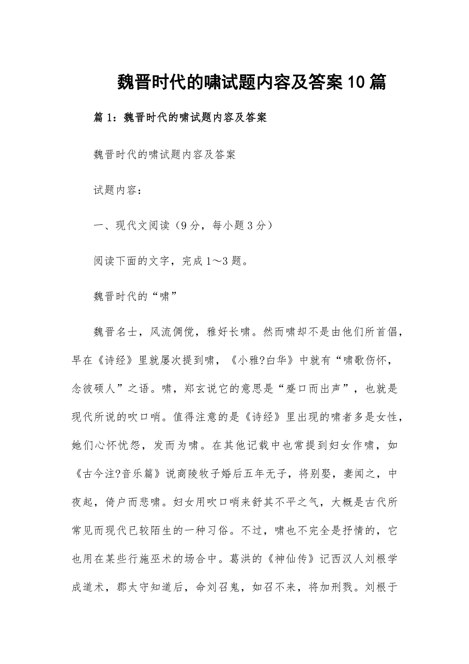 魏晋时代的啸试题内容及答案10篇_第1页