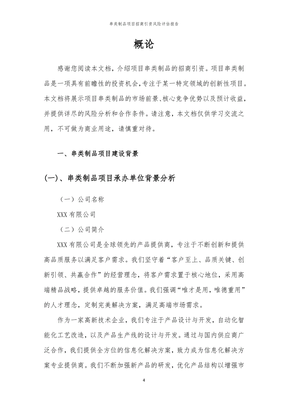 2023年串类制品项目招商引资风险评估报告_第4页