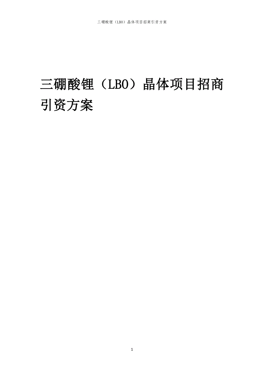 2023年三硼酸锂（LBO）晶体项目招商引资方案_第1页