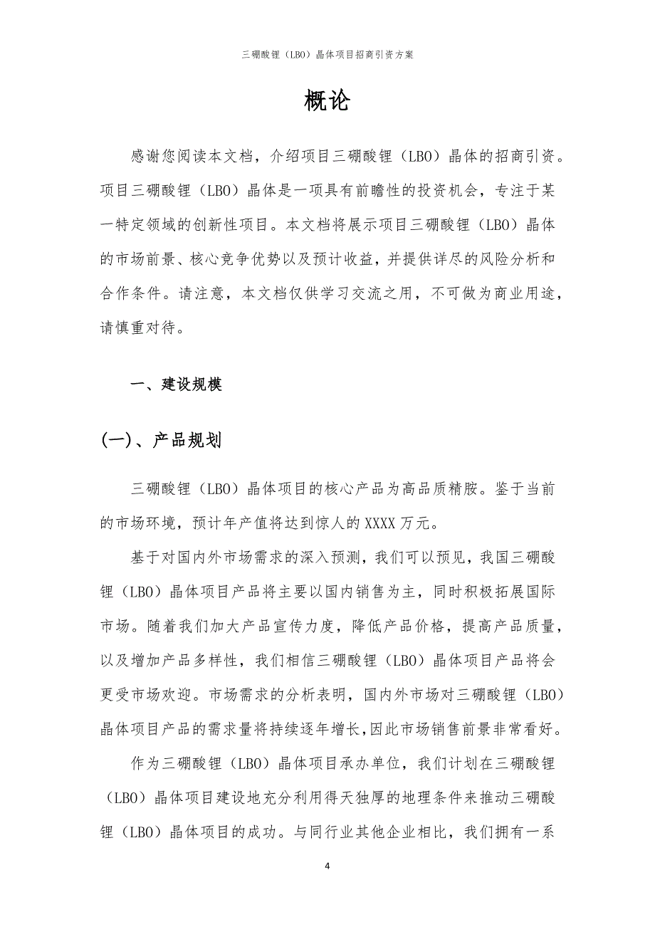 2023年三硼酸锂（LBO）晶体项目招商引资方案_第4页