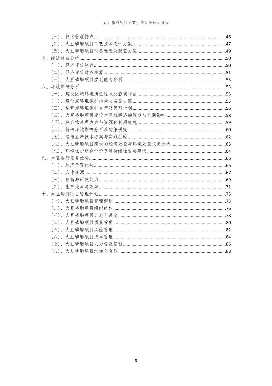 2023年大豆磷脂项目招商引资风险评估报告_第3页
